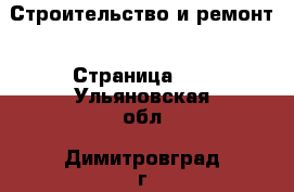  Строительство и ремонт - Страница 10 . Ульяновская обл.,Димитровград г.